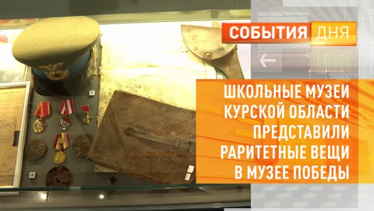 Школьные музеи Курской области представили раритетные вещи в Музее Победы