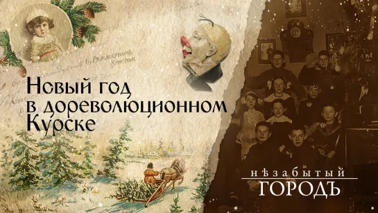 «Незабытый город» 31.12.2021