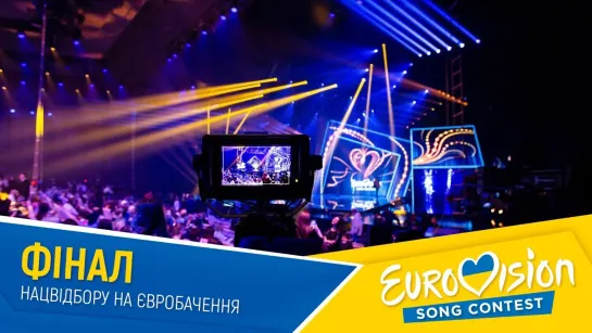 Євробачення 2020: Національний відбір (Україна) - Фінал / Eurovision 2020: Ukraine - Final