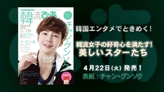 [22.04.2014] チャン・グンソク表紙！雑誌「韓流ぴあ5_31号」の中身をちょこっとだけ公開！