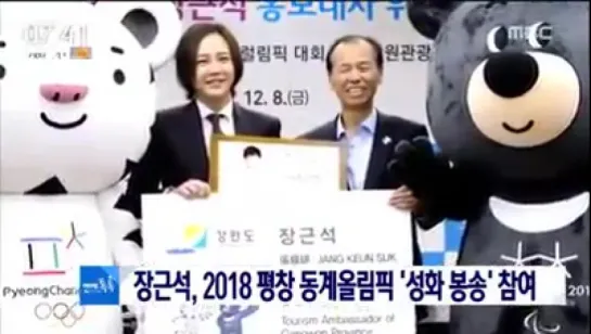 [News Today by MBC] ▶ Jang Keun Suk participated in the 2018 Pyeongchang Winter Olympic 'Torch Relay' (Full version)