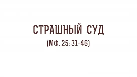 Главный вопрос на Страшном Суде. Протоиерей Олег Стеняев. Неделя о Страшном суде