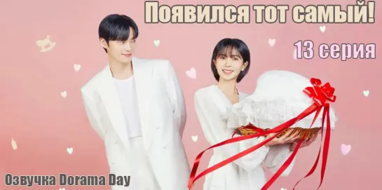 13 серия Появился тот самый! / The Real Deal Has Come! [Озвучено Dorama Day]