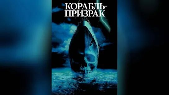 Фильм Корабль-призрак (2002)