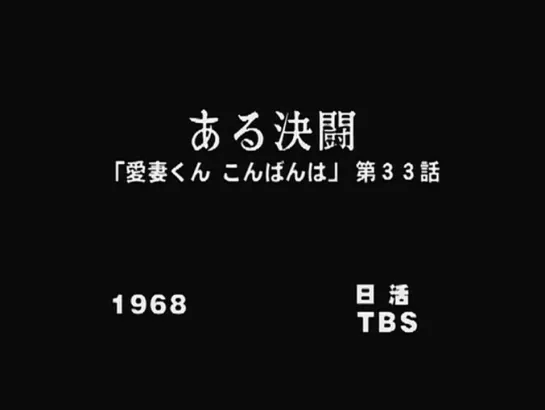 Good Evening Dear Husband: A Duel (Seijun Suzuki, 1968)