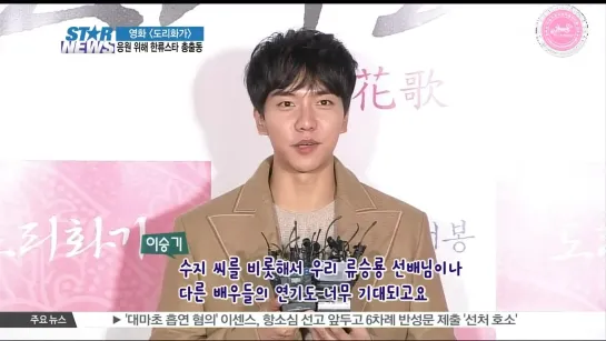 23.11.2015 Lee Seung Gi(이승기) 스타뉴스 - 영화 도리화가 특별시사회 현장 이승기 cut (2015.11.24) [HwAot4X7XS4]