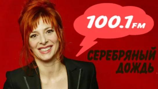 Mylene Farmer - 100.1 Fm (23.12.2018 г)