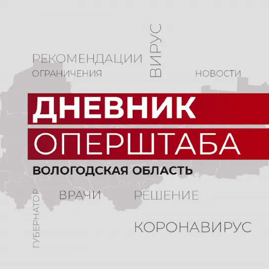 Дневник штаба. О работе телефонов горячих линий и линии психологической поддержки по COVID-19