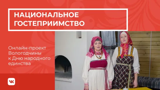 Национальное гостеприимство. Вологда