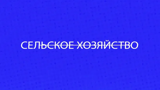 Итоги года 2020 на Вологодчине. Сельское хозяйство