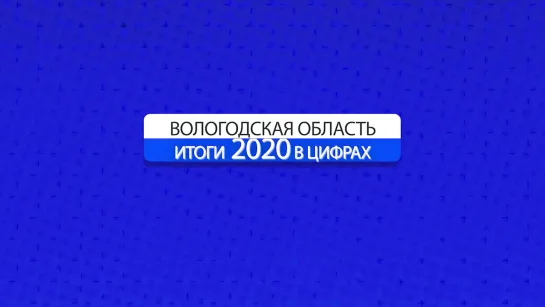 Итоги года 2020 на Вологодчине. Образование