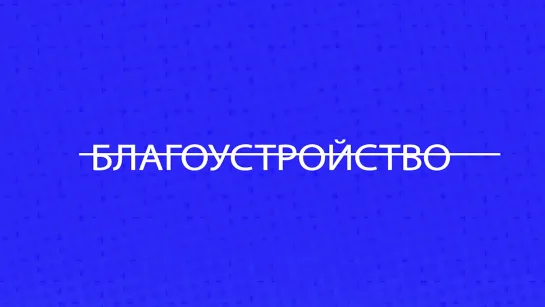 Итоги года-2020 на Вологодчине. Благоустройство