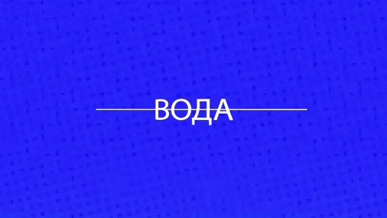 Итоги года-2020 на Вологодчине. Вода