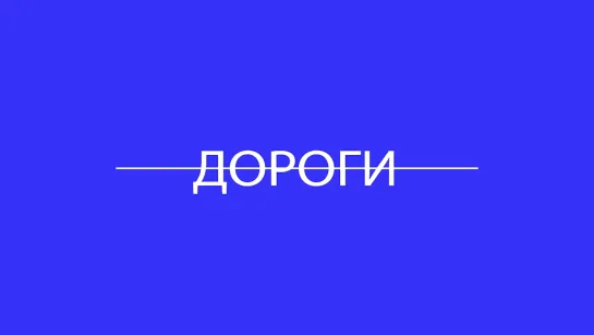 Итоги года 2020 на Вологодчине. Дороги