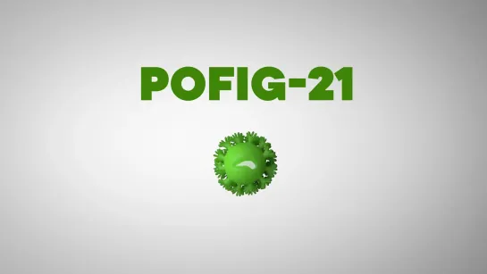 Вирус POFIG-21