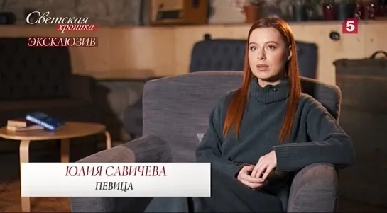 Юлия Савичева в программе "Светская хроника" [Пятый канал | 03.12.2021]