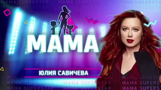 Юлия Савичева в программе "МАМА SUPERSTAR" [RU.TV |  29.10.2021]