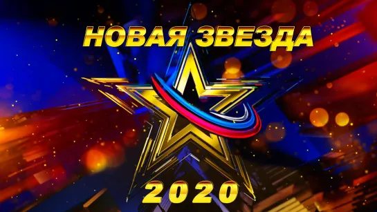 Анонс "Новая звезда" 2020