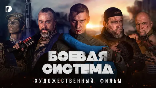 Боевая система (2021)