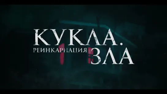 Кукла. Реинкарнация зла (2023)