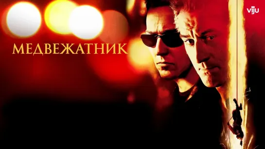 Медвежатник (2001)