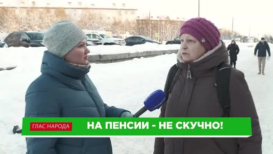 "Глас народа". На пенсии - не скучно!