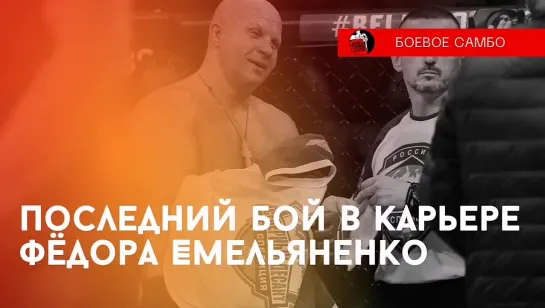 Последний бой в карьере Фёдора Емельяненко