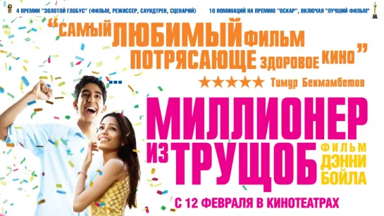 Миллионер из трущоб (2008) /Avaros/