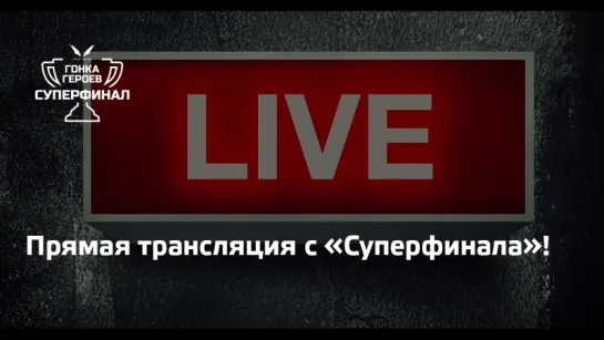 Прямая трансляция || «Гонка Героев Суперфинал» 2018