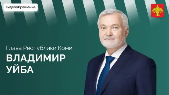 Видеообращение Главы Республики Коми Владимира Уйба (21.11.2023)