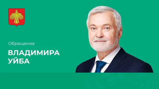 Видеообращение Главы Республики Коми Владимира Уйба (14.11.2023)