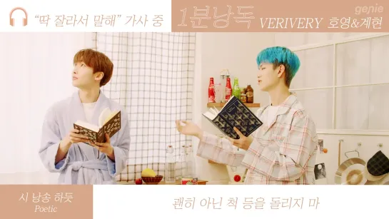 [One minute reading] VERIVERY HOYOUNG & GYEHYEON - From Now