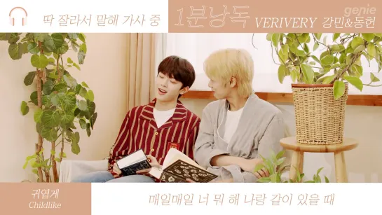 [One minute reading] VERIVERY KANGMIN & DONGHEON - From Now