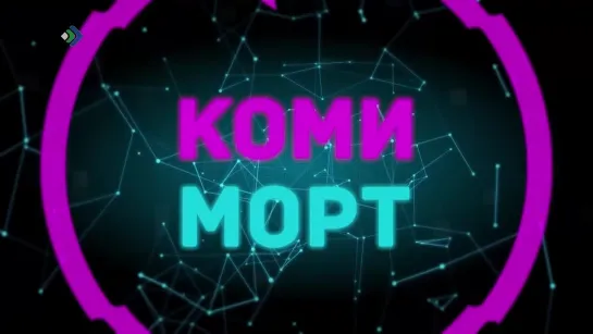 "Коми Морт" в "Детали. Неформат" - Сегодня в 20:00