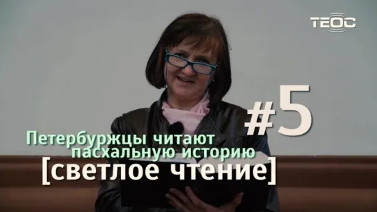 Светлое чтение #5