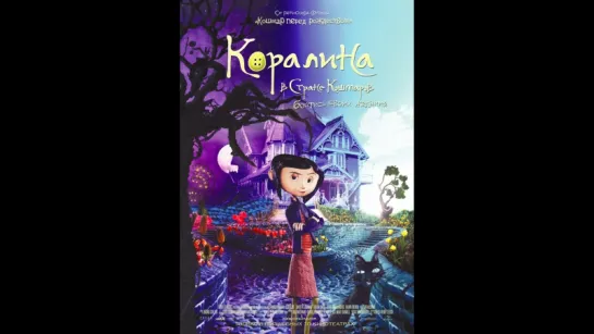 Коралина в стране кошмаров (2009)