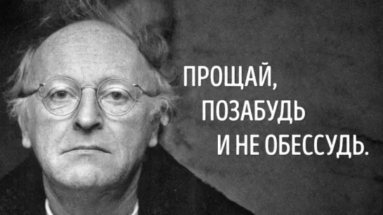 "Прощай, Позабудь И не обессудь."