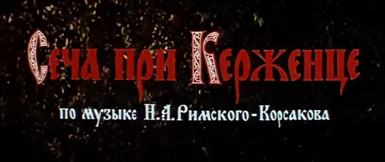 СЕЧА ПРИ КЕРЖЕНЦЕ (1971) - Юрий Норштейн, Иван Иванов-Вано