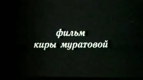 ЧУВСТВИТЕЛЬНЫЙ МИЛИЦИОНЕР (1992) - комедия. Кира Муратова