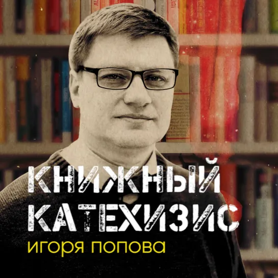 Книжный катехизис Игоря Попова. Достоевский