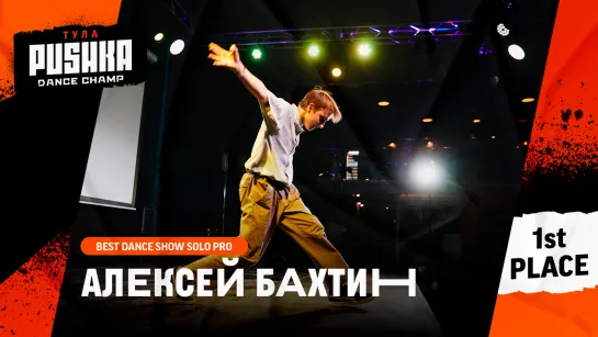 БАХТИН АЛЕКСЕЙ | BEST DANCE SHOW SOLO PRO | PUSHKA DANCE CHAMP 2020