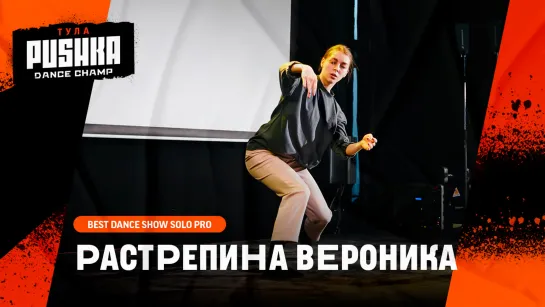 РАСТРЕПИНА ВЕРОНИКА | BEST DANCE SHOW SOLO PRO | PUSHKA DANCE CHAMP 2020