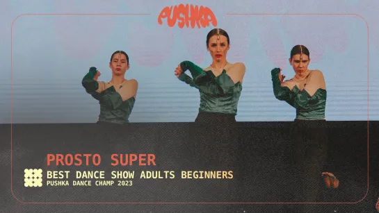 PROSTO SUPER I ADULTS BEGINNERS I PUSHKA DANCE CHAMP 2023