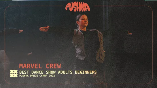 MARVEL CREW I ADULTS BEGINNERS I PUSHKA DANCE CHAMP 2023