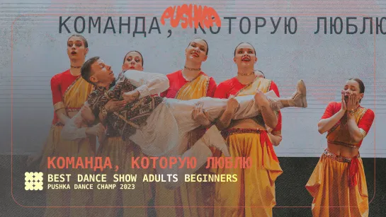 КОМАНДА КОТОРУЮ ЛЮБЛЮ I ADULTS BEGINNERS I PUSHKA DANCE CHAMP 2023