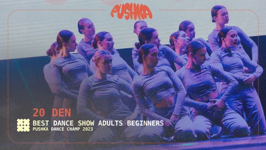 20 DEN I ADULTS BEGINNERS I PUSHKA DANCE CHAMP 2023