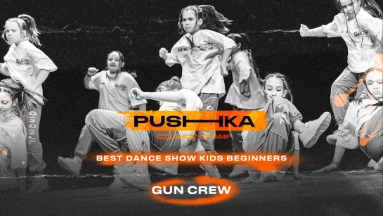 GUN CREW | BEST DANCE SHOW KIDS BEGINNERS | PUSHKA DANCE CHAMP 2022