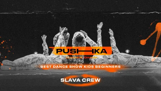 Slava crew | BEST DANCE SHOW KIDS BEGINNERS | PUSHKA DANCE CHAMP 2022