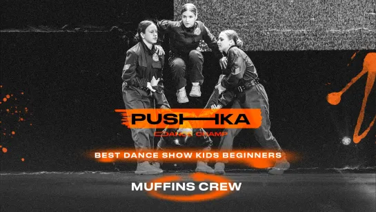 Muffins Crew  | BEST DANCE SHOW KIDS BEGINNERS | PUSHKA DANCE CHAMP 2022