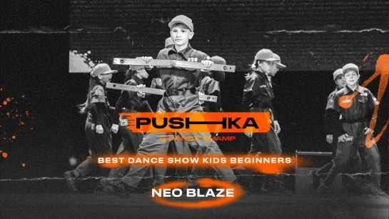 Neo Blaze  | BEST DANCE SHOW KIDS BEGINNERS | PUSHKA DANCE CHAMP 2022